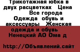 Трикотажная юбка в двух расцветках › Цена ­ 700 - Все города Одежда, обувь и аксессуары » Женская одежда и обувь   . Ненецкий АО,Ома д.